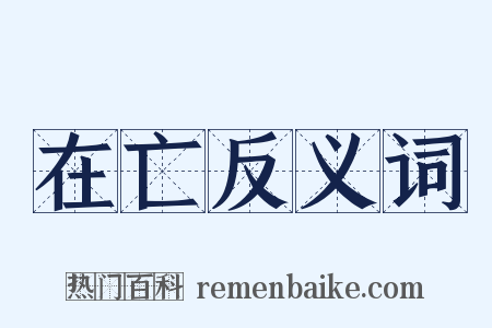 在亡反义词是什么意思的图片